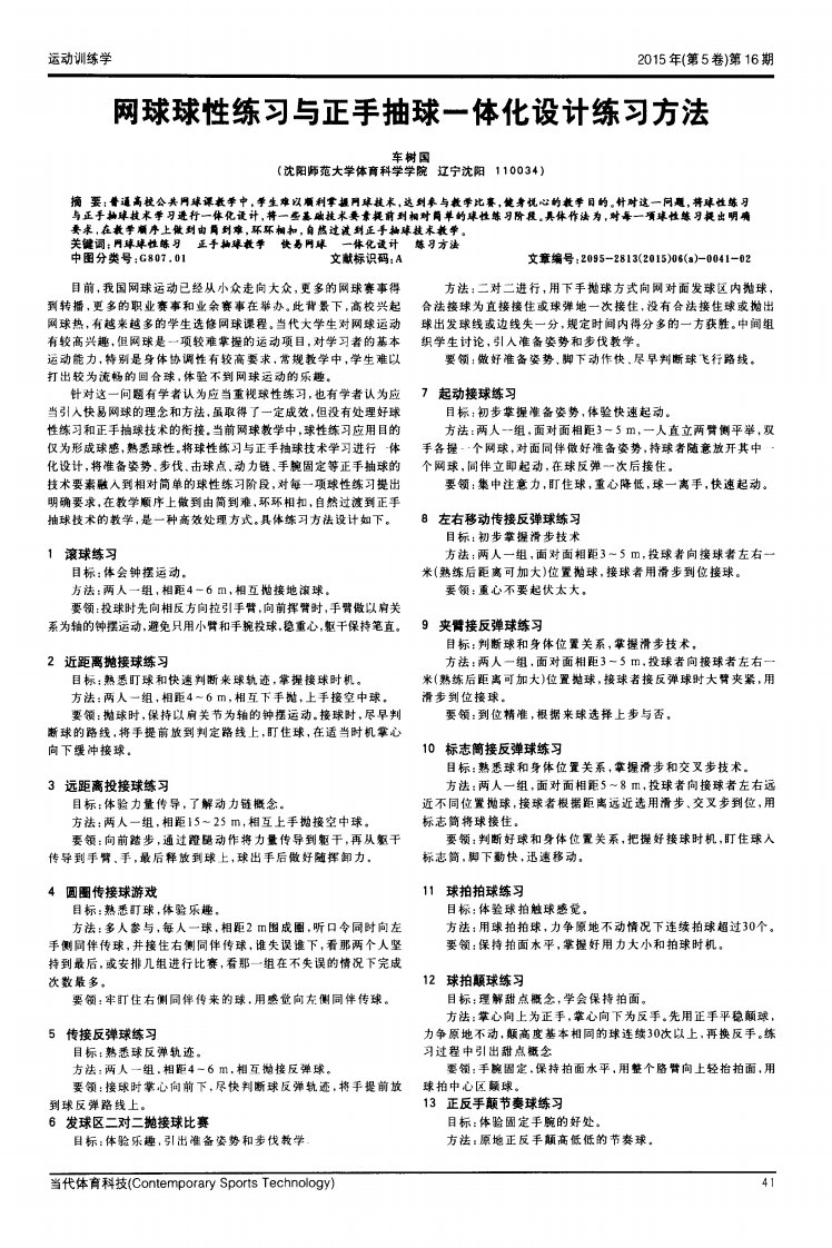 网球球性练习与正手抽球一体化设计练习方法