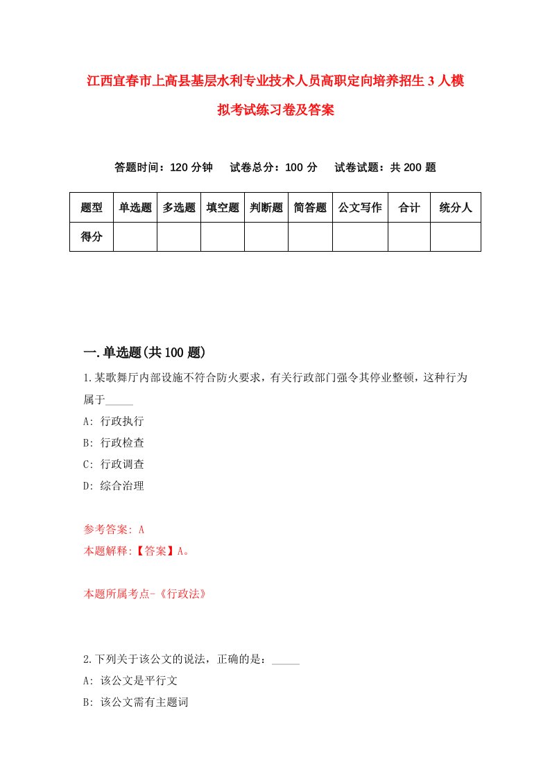 江西宜春市上高县基层水利专业技术人员高职定向培养招生3人模拟考试练习卷及答案第3期