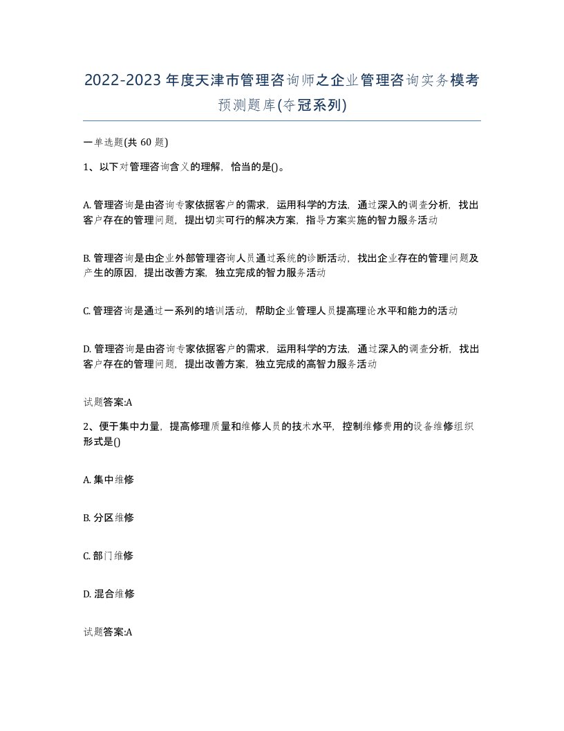 2022-2023年度天津市管理咨询师之企业管理咨询实务模考预测题库夺冠系列