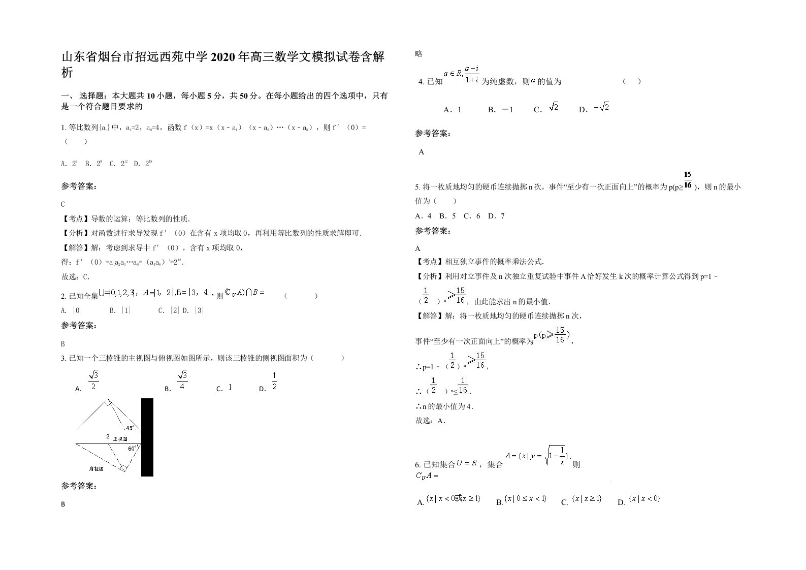 山东省烟台市招远西苑中学2020年高三数学文模拟试卷含解析