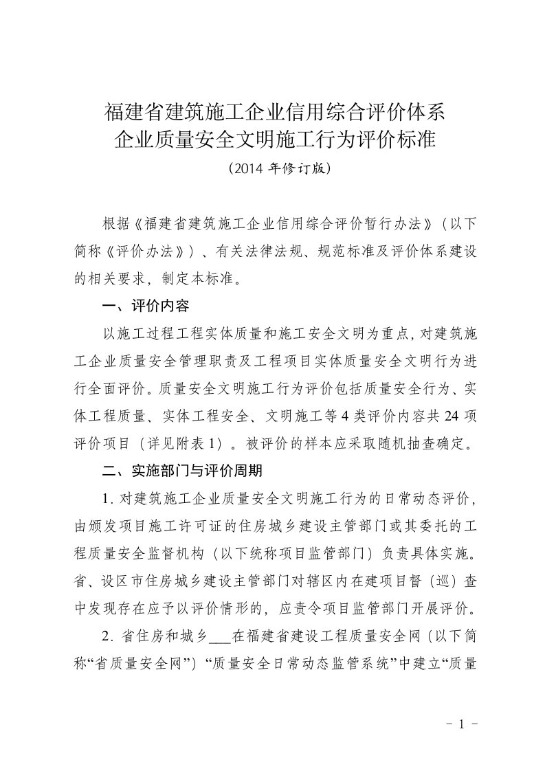 福建省建筑的施工企业信用综合评价体系企业质量安全文明的施工行为评价标准(2014年修订版)