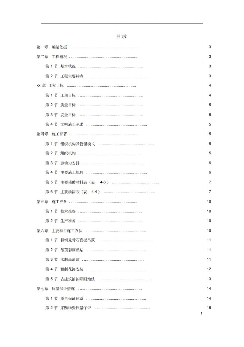 古建筑油漆彩画施工方案