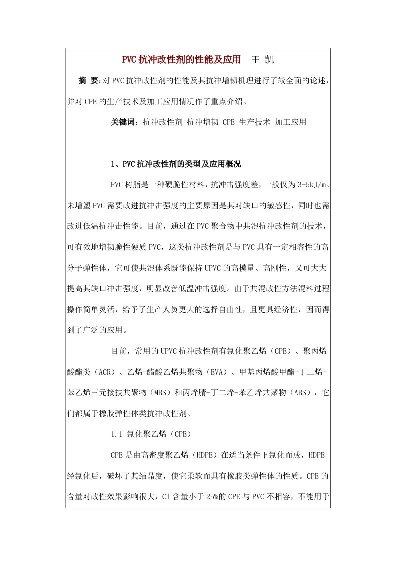 PVC抗冲改性剂的性能及应用