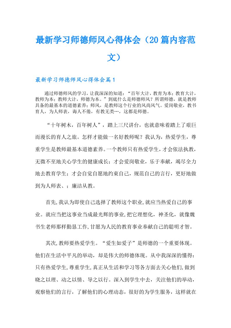 最新学习师德师风心得体会（20篇内容范文）