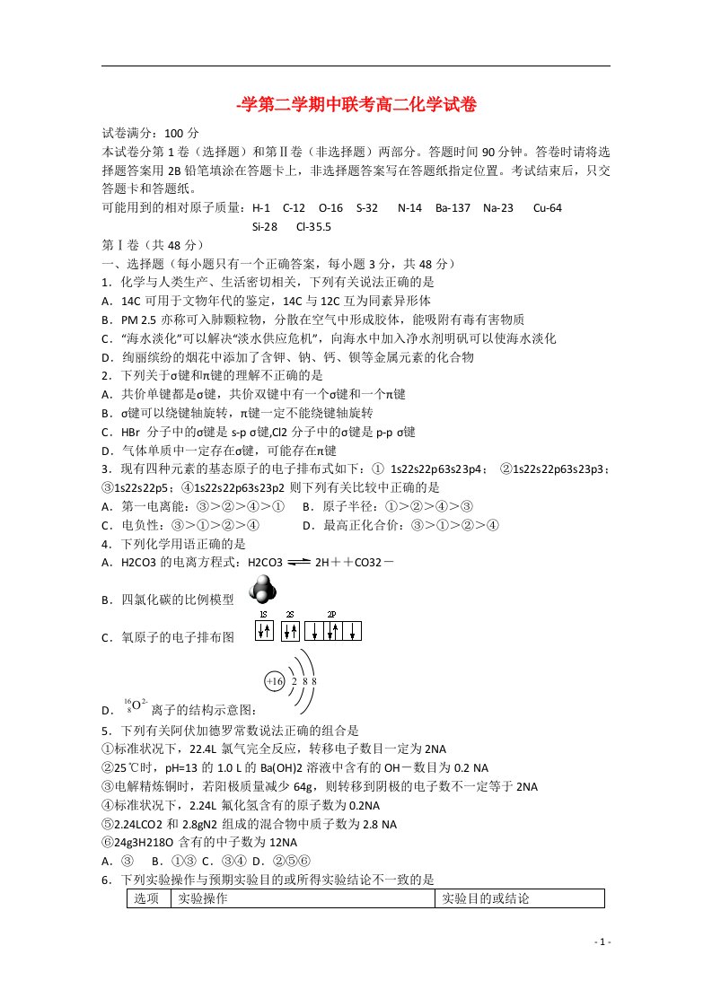 湖北省襄阳五中、夷陵中学、钟祥一中高二化学下学期期中联考试题