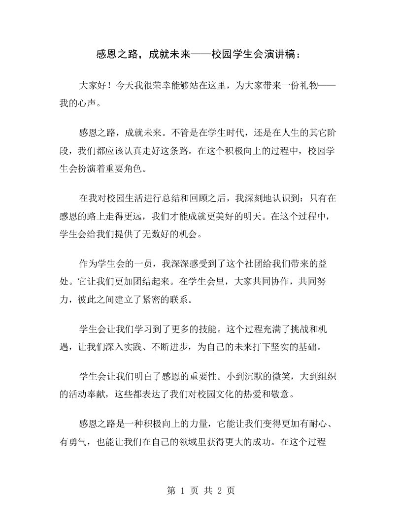 感恩之路，成就未来——校园学生会演讲稿