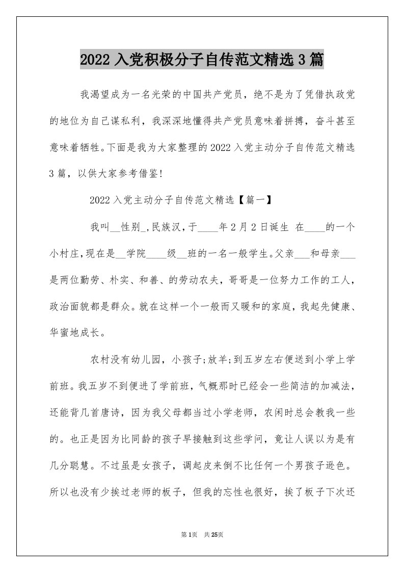 2022入党积极分子自传范文精选3篇