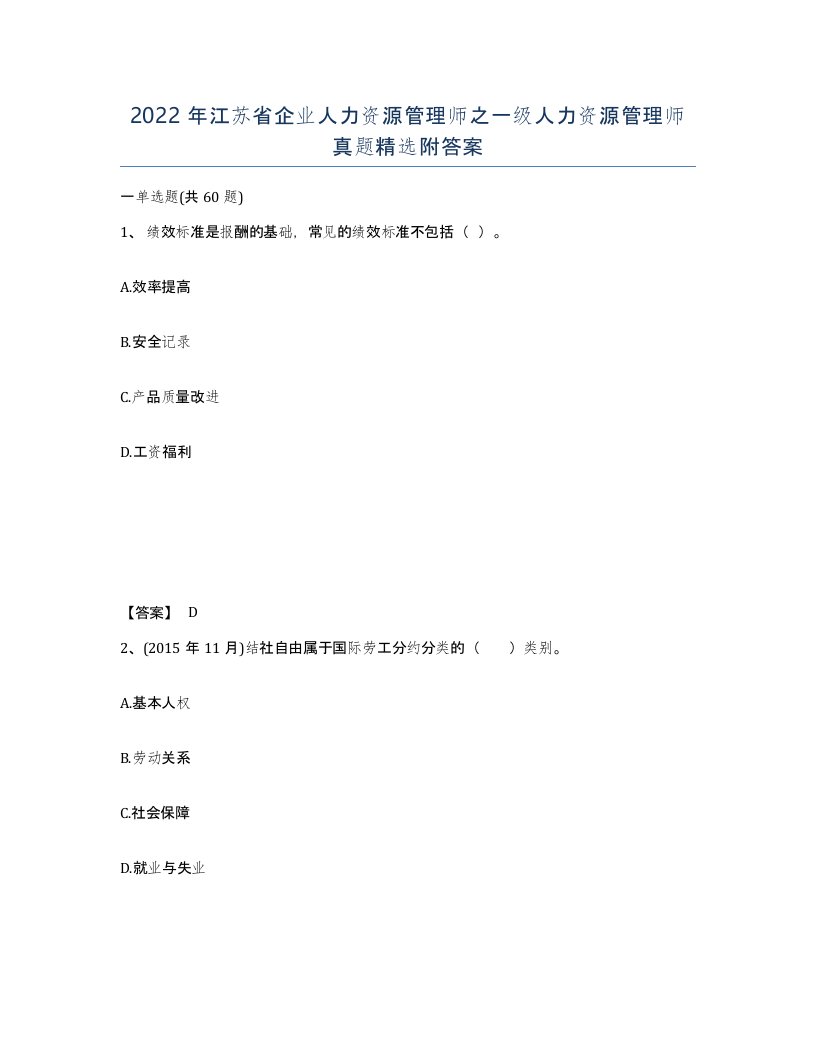 2022年江苏省企业人力资源管理师之一级人力资源管理师真题附答案