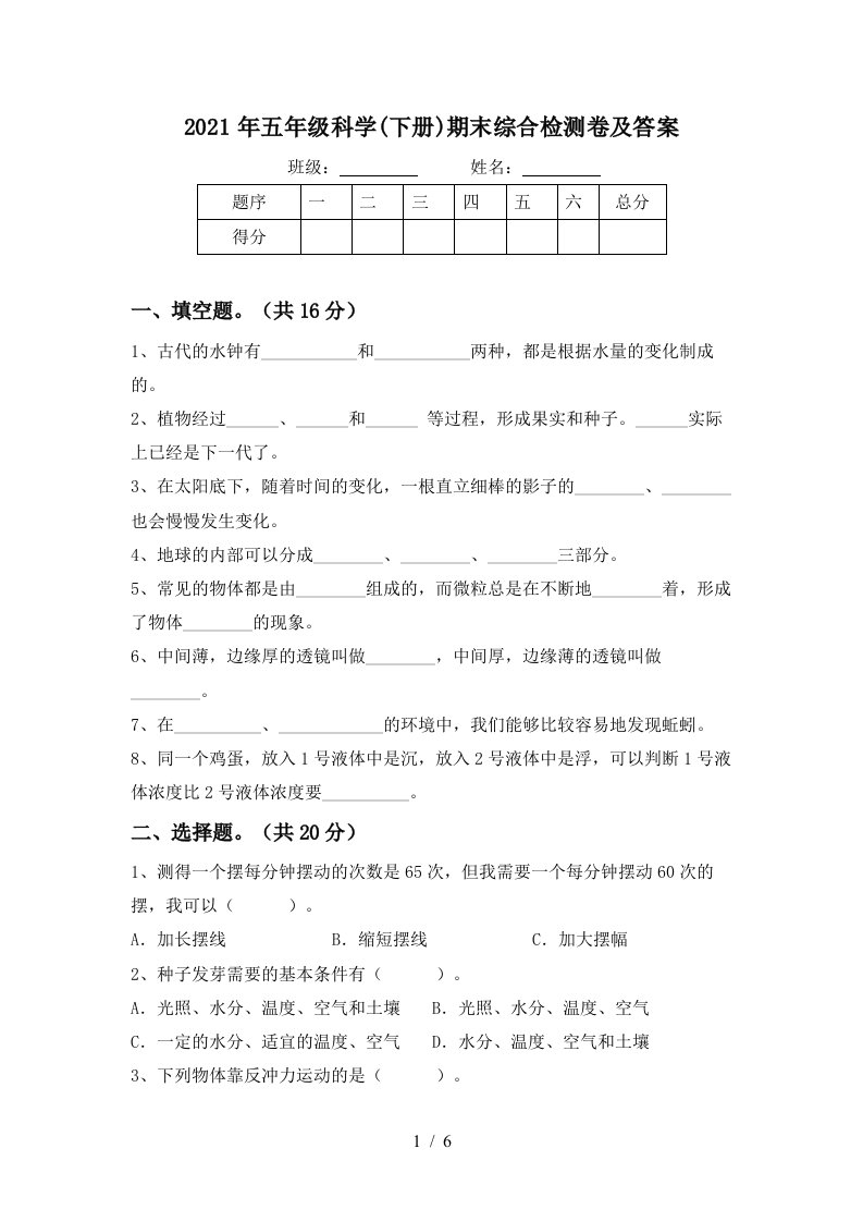 2021年五年级科学下册期末综合检测卷及答案