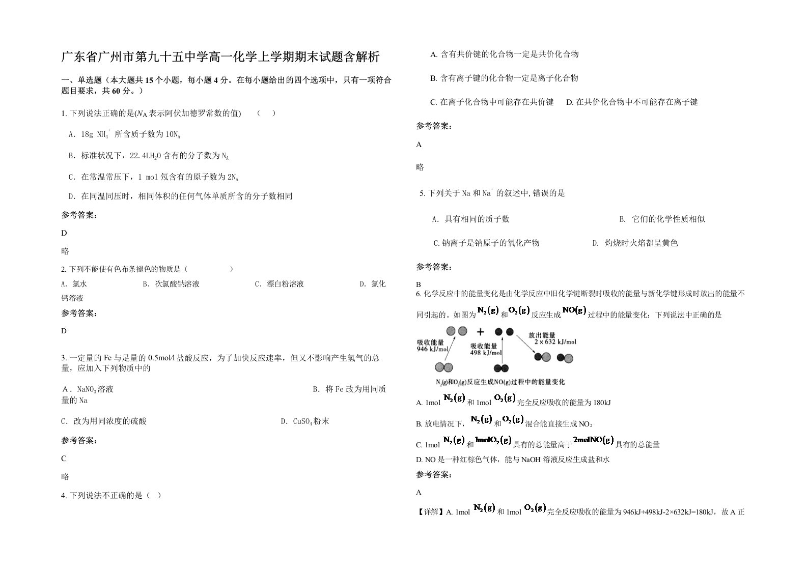 广东省广州市第九十五中学高一化学上学期期末试题含解析