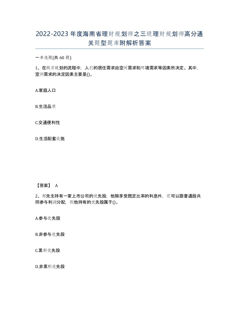 2022-2023年度海南省理财规划师之三级理财规划师高分通关题型题库附解析答案