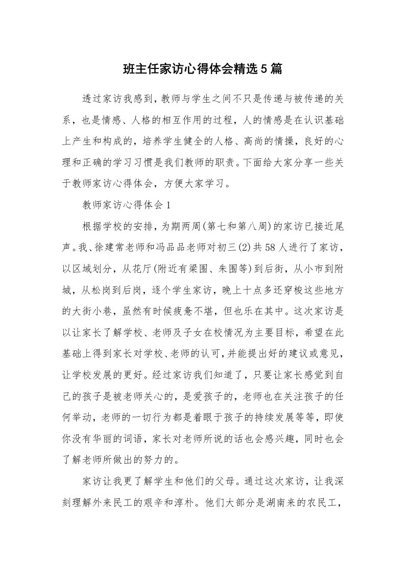 教学心得_班主任家访心得体会精选5篇