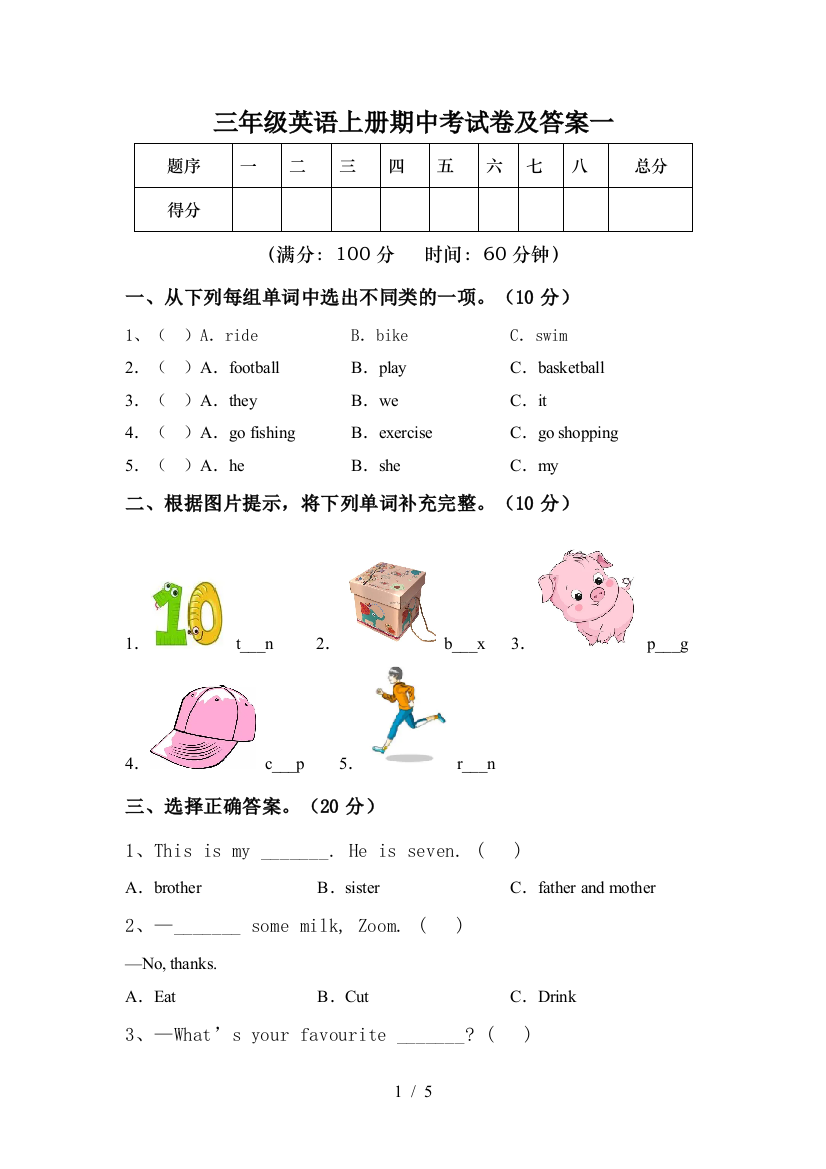 三年级英语上册期中考试卷及答案一