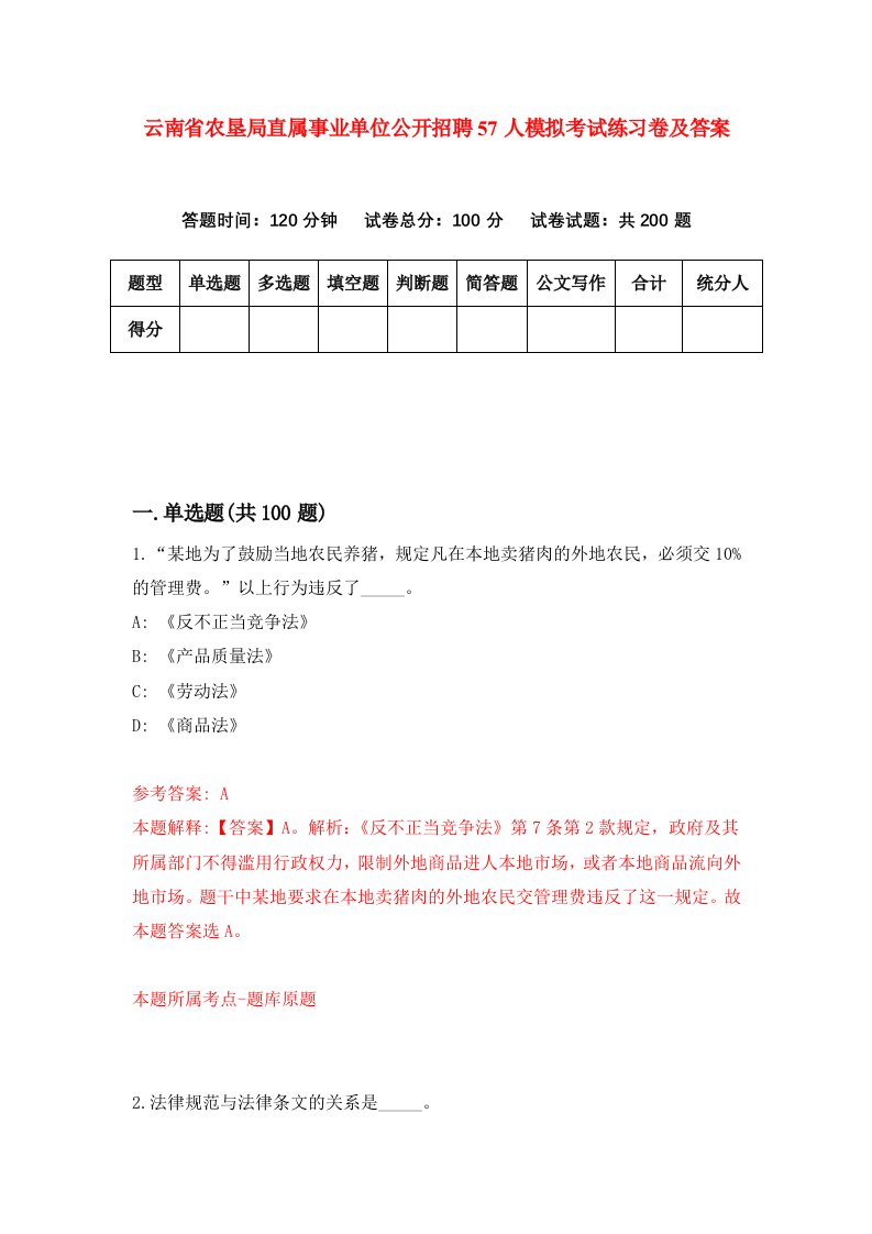 云南省农垦局直属事业单位公开招聘57人模拟考试练习卷及答案第4套