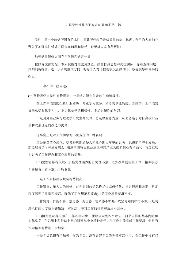 加强党性锤炼方面存在问题和不足三篇