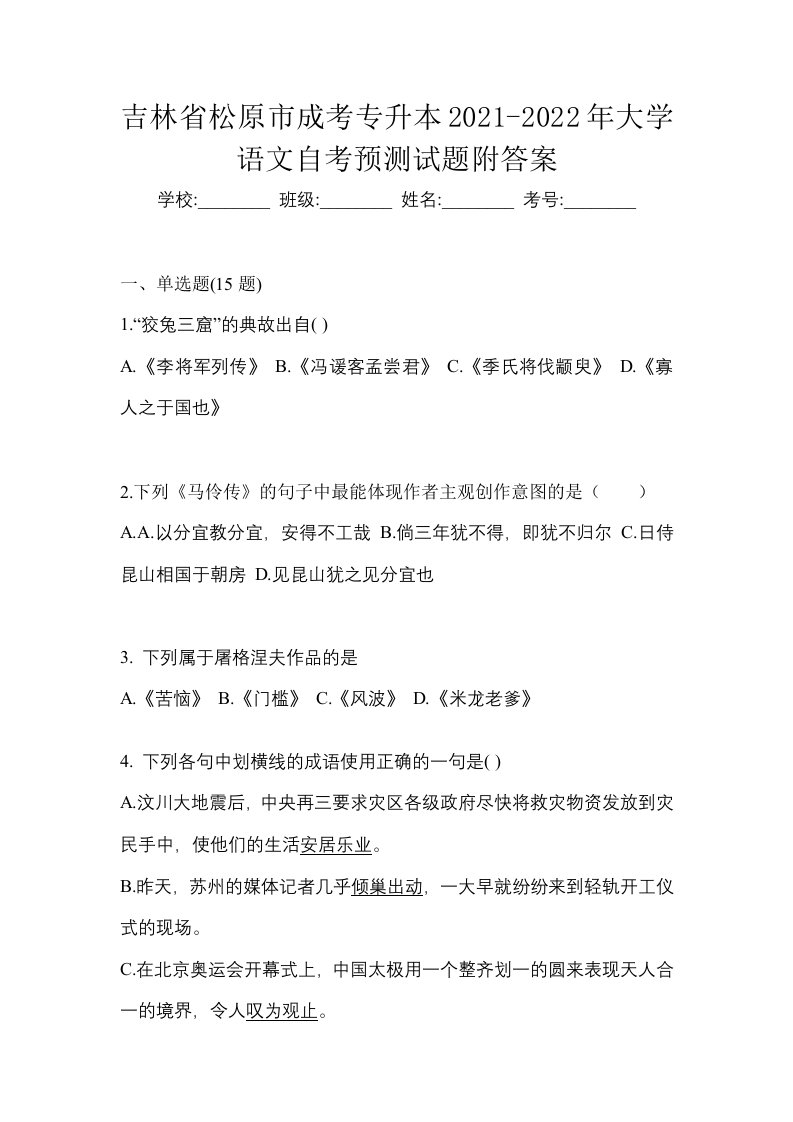 吉林省松原市成考专升本2021-2022年大学语文自考预测试题附答案