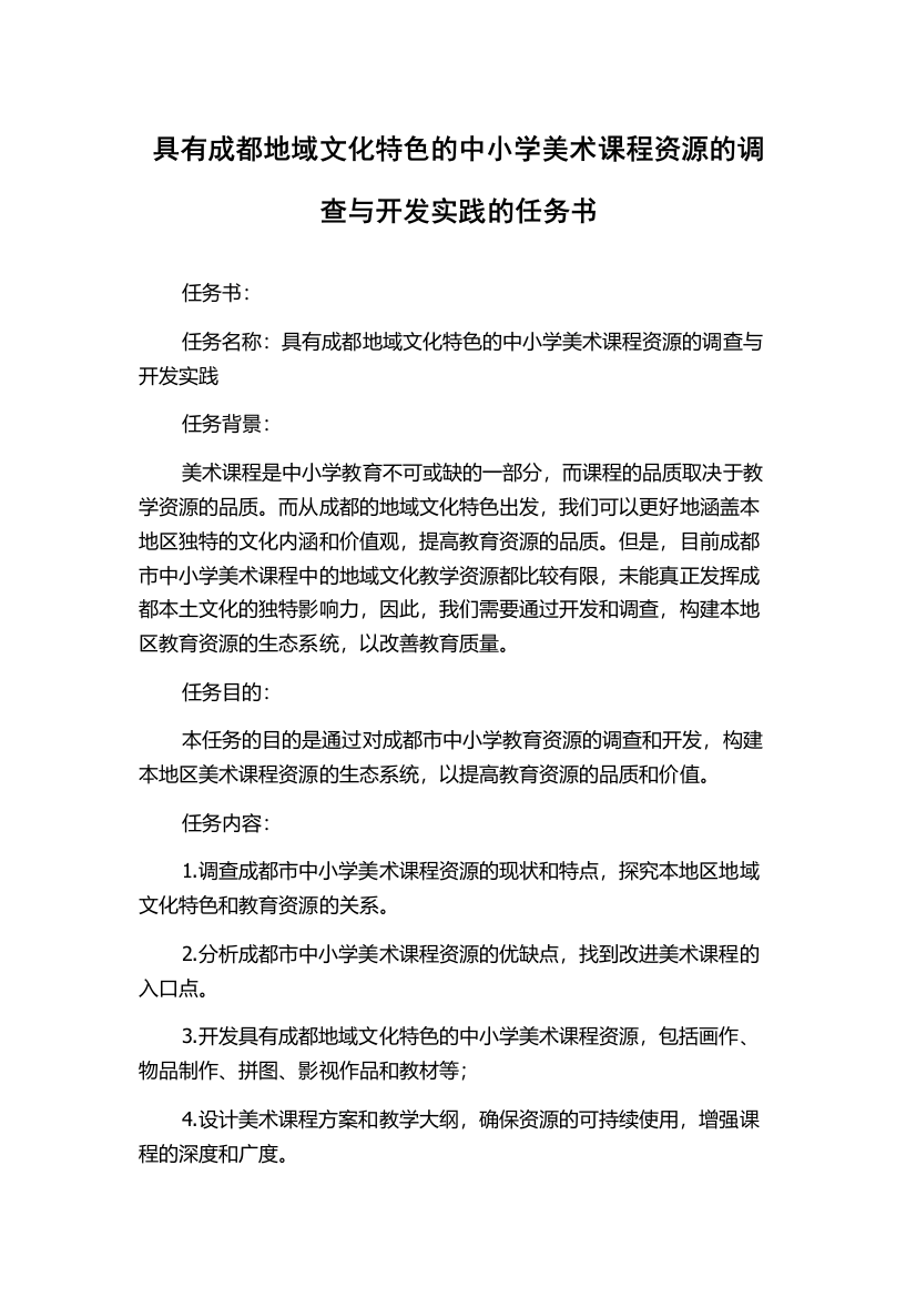 具有成都地域文化特色的中小学美术课程资源的调查与开发实践的任务书