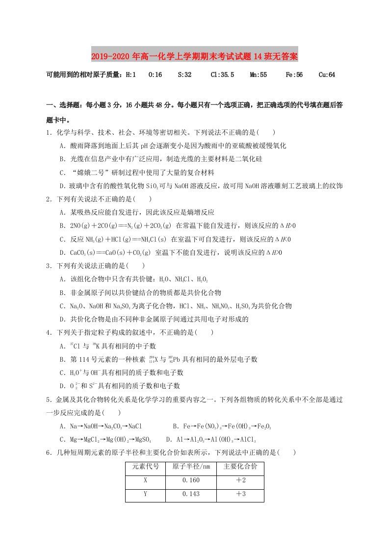 2019-2020年高一化学上学期期末考试试题14班无答案