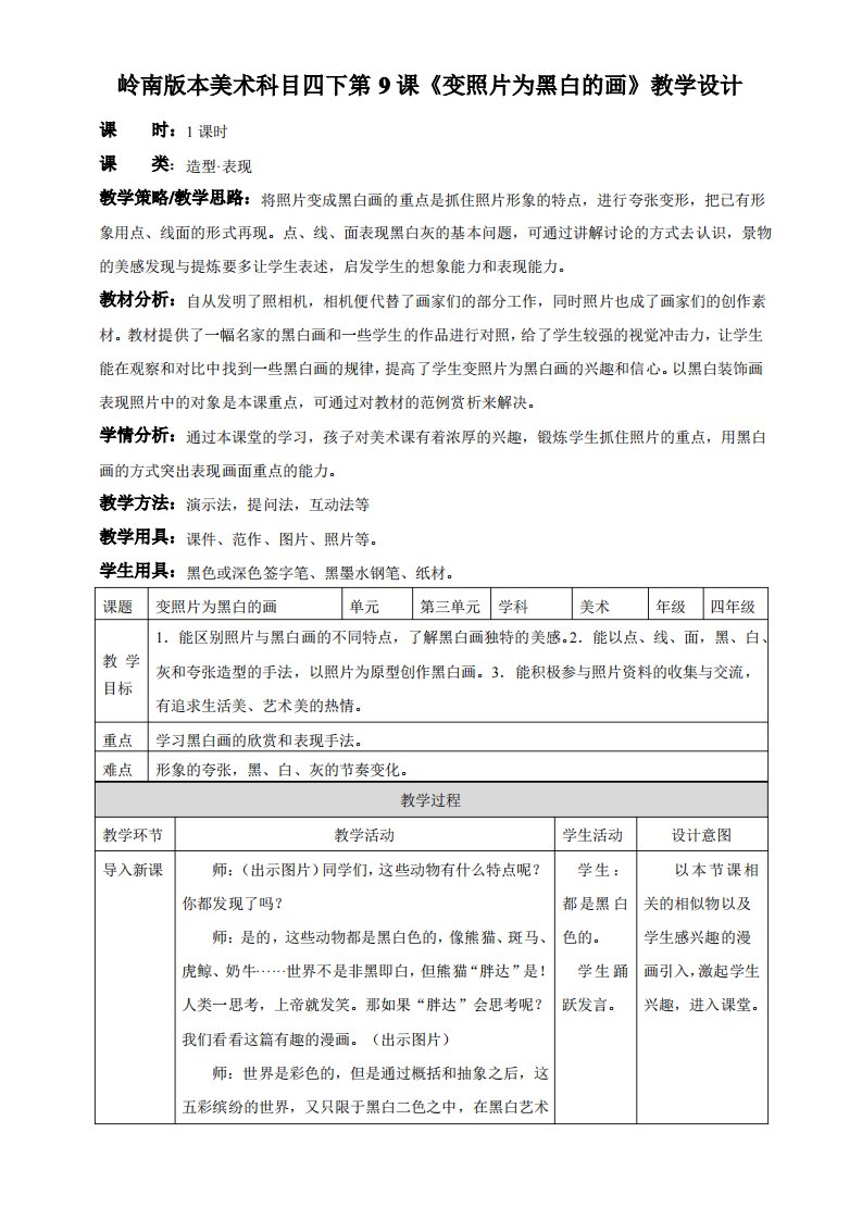 小学美术岭南版四年级下册《第三单元9.变照片为黑白的画》教案