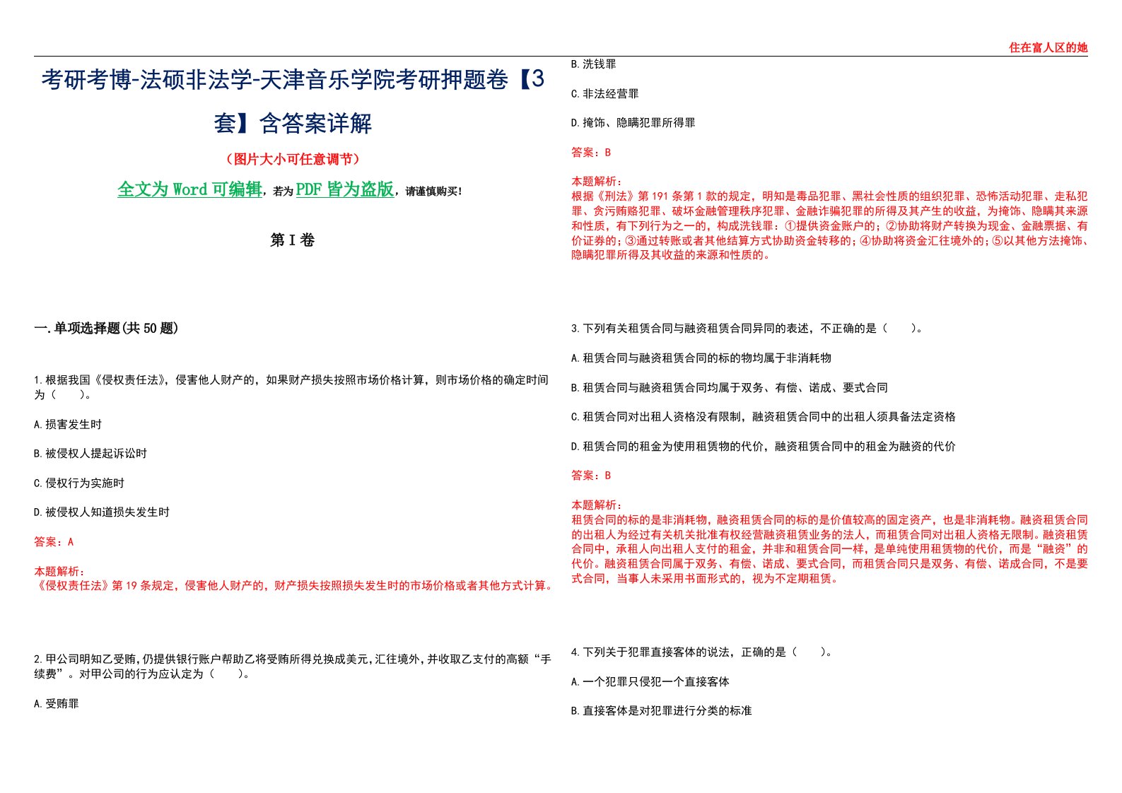 考研考博-法硕非法学-天津音乐学院考研押题卷【3套】含答案详解II