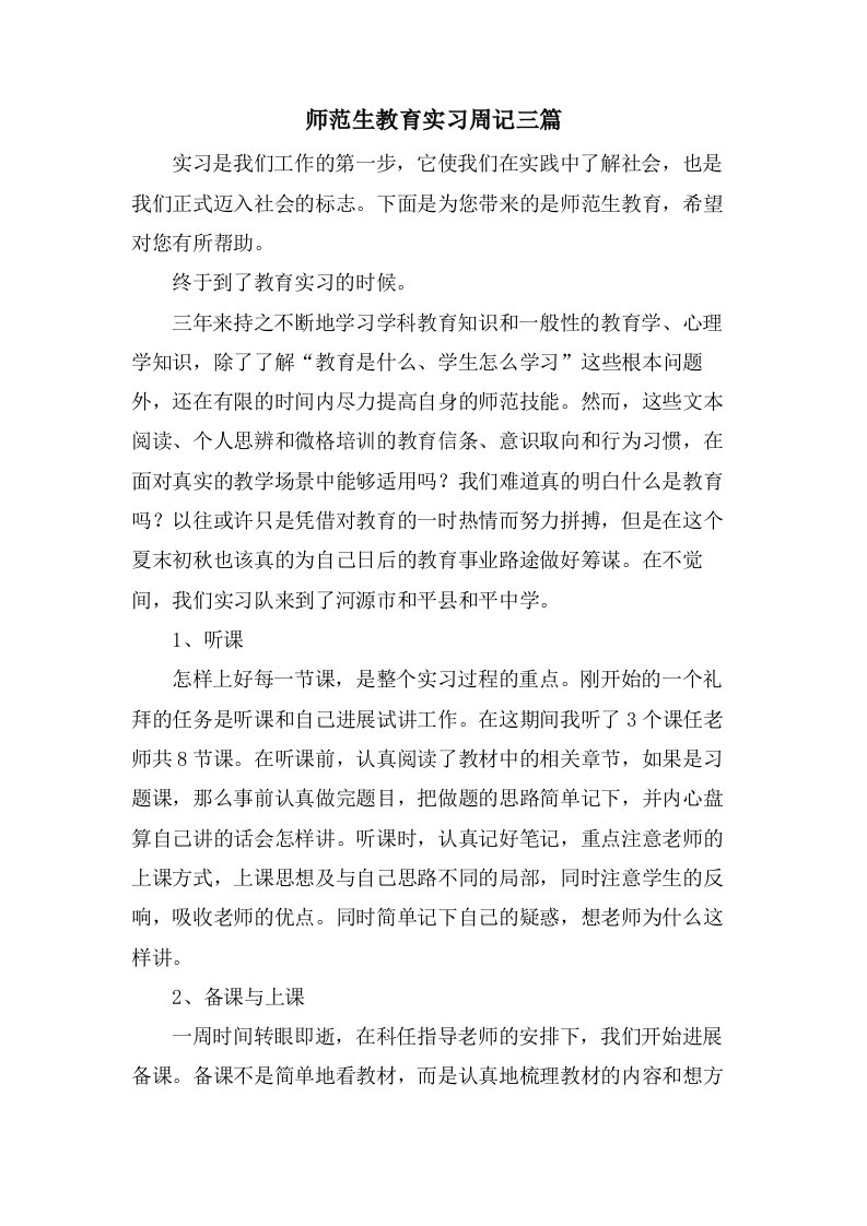 师范生教育实习周记三篇