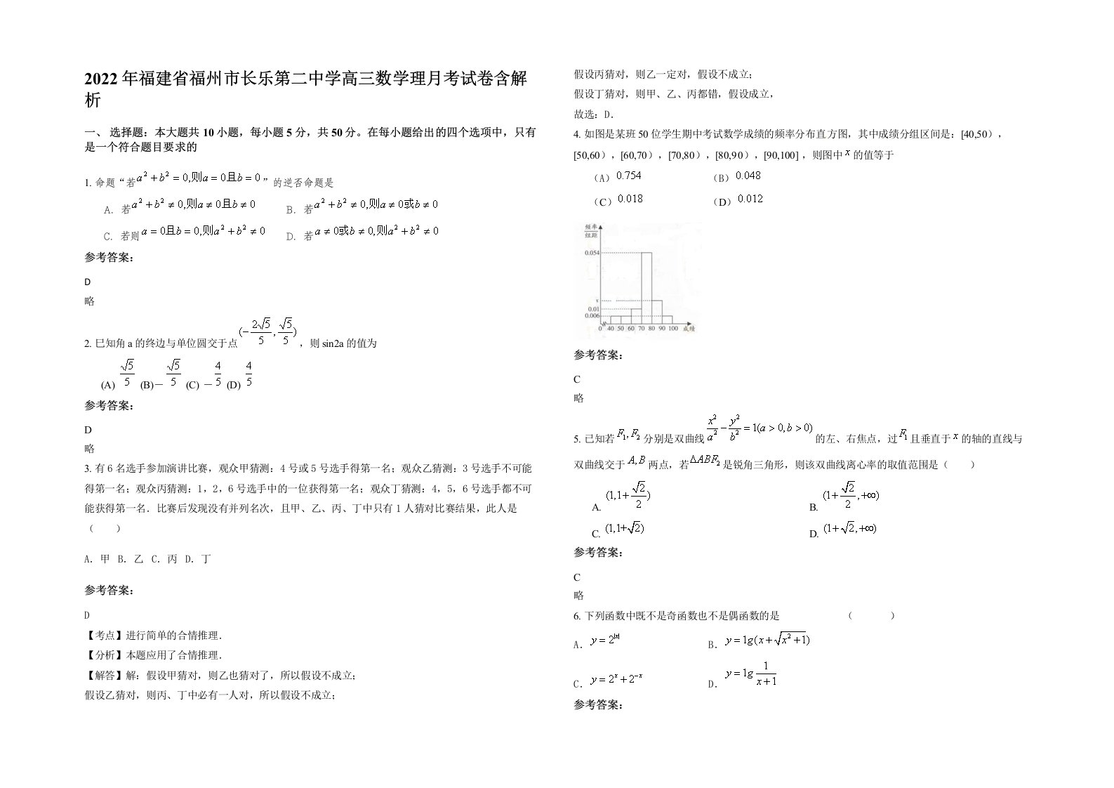 2022年福建省福州市长乐第二中学高三数学理月考试卷含解析