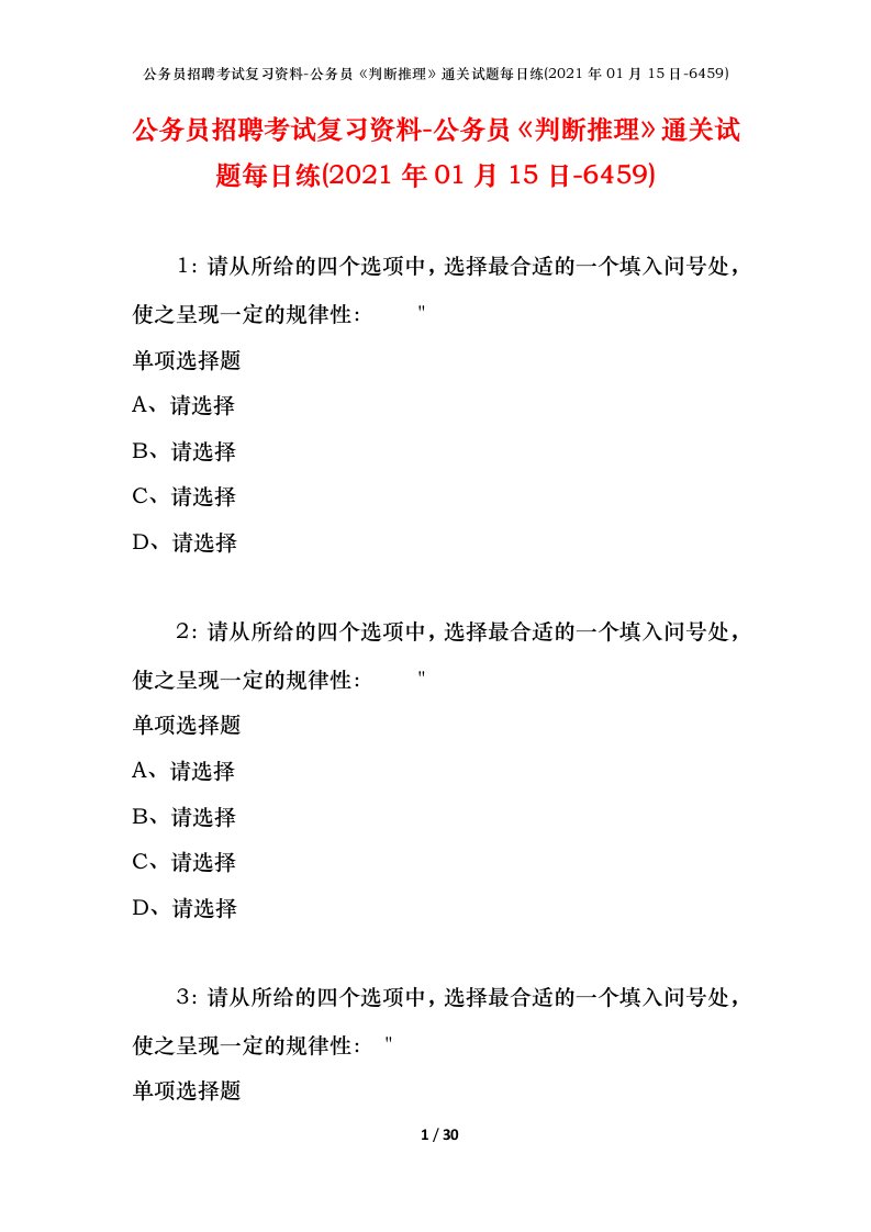 公务员招聘考试复习资料-公务员判断推理通关试题每日练2021年01月15日-6459