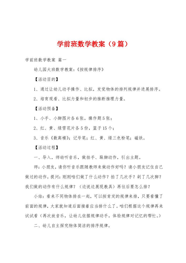 学前班数学教案（9篇）