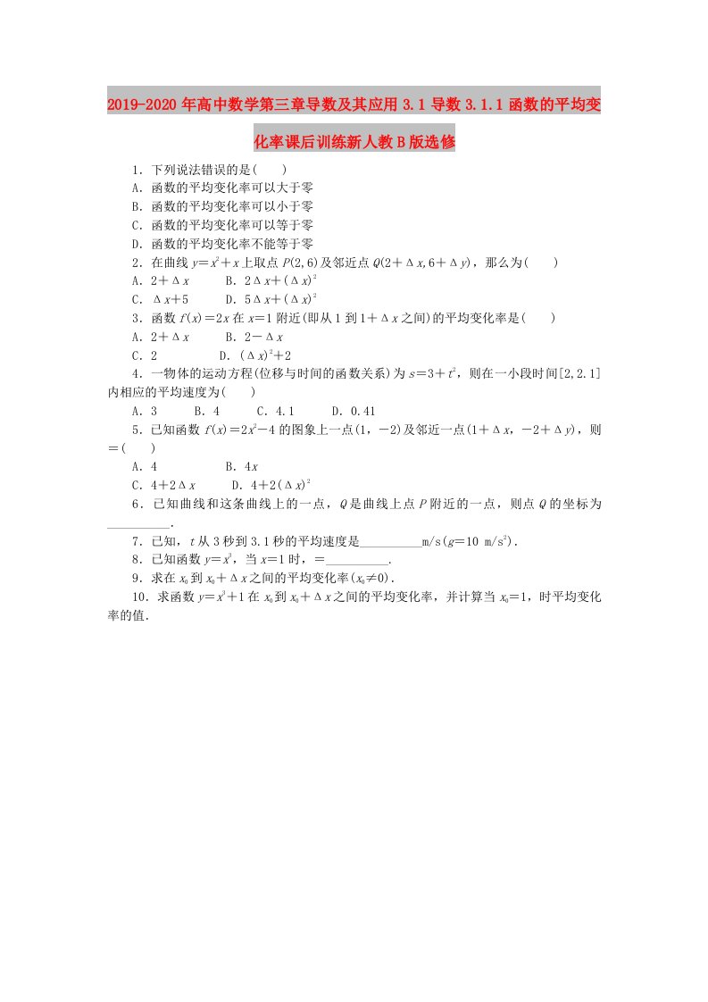 2019-2020年高中数学第三章导数及其应用3.1导数3.1.1函数的平均变化率课后训练新人教B版选修