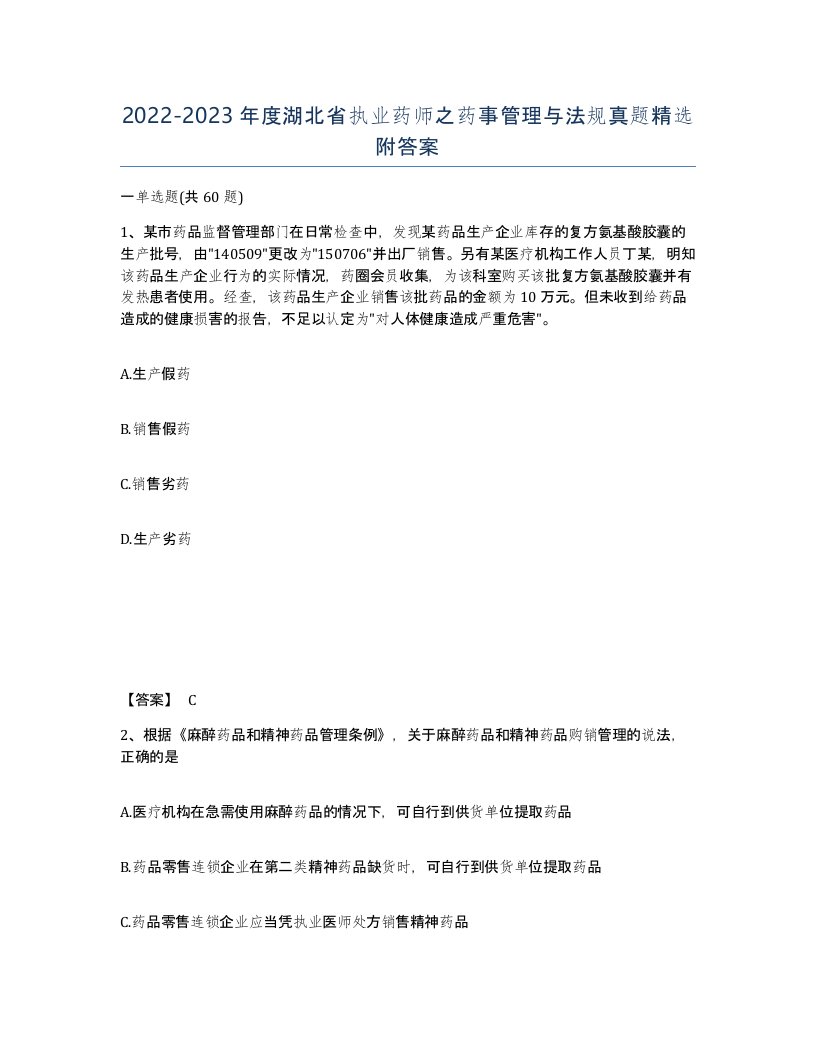 2022-2023年度湖北省执业药师之药事管理与法规真题附答案