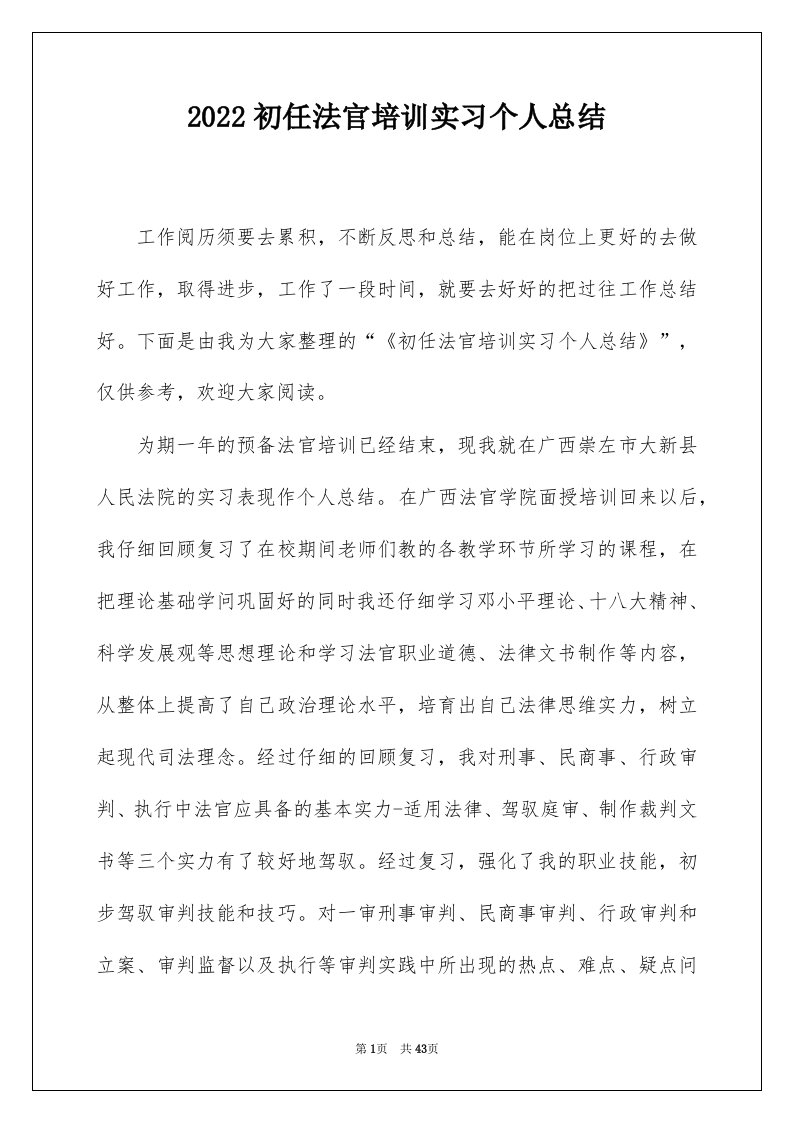 2022初任法官培训实习个人总结