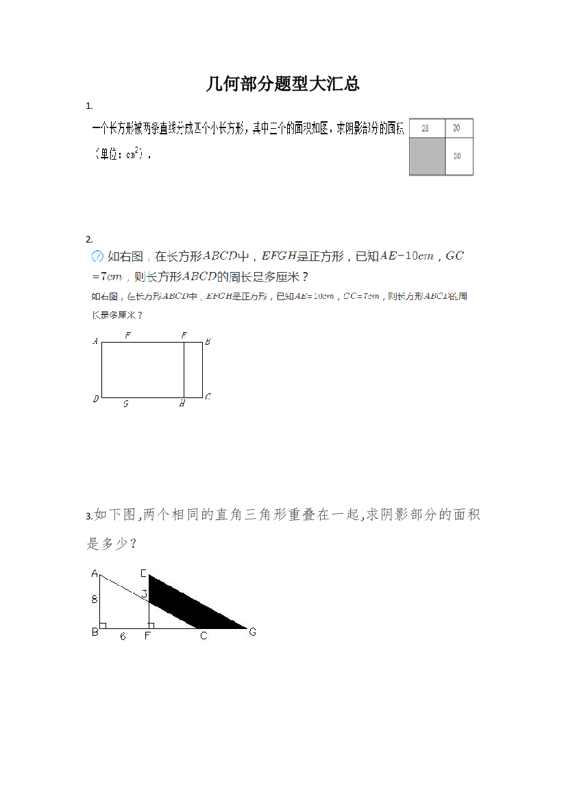 六年级奥数几何图形汇总