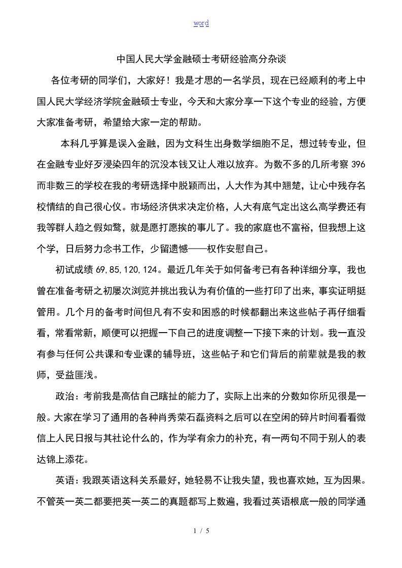 中国的人民大学金融硕士考研经验高分杂谈