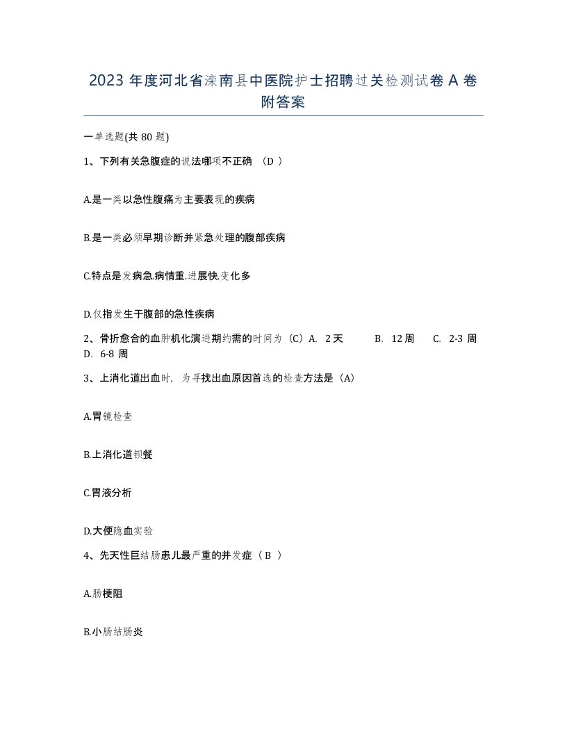 2023年度河北省滦南县中医院护士招聘过关检测试卷A卷附答案