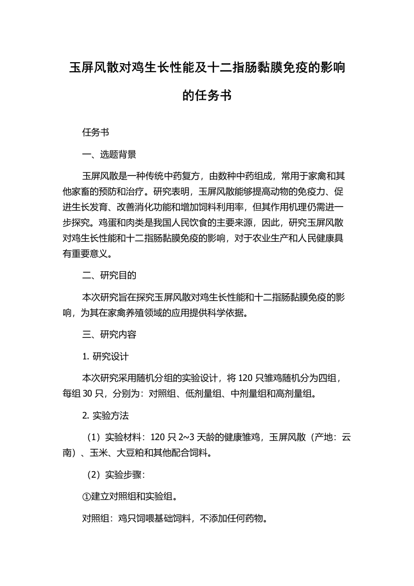 玉屏风散对鸡生长性能及十二指肠黏膜免疫的影响的任务书