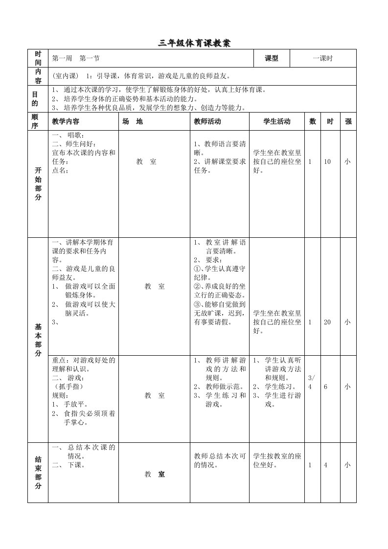 小学三年级体育全册教案