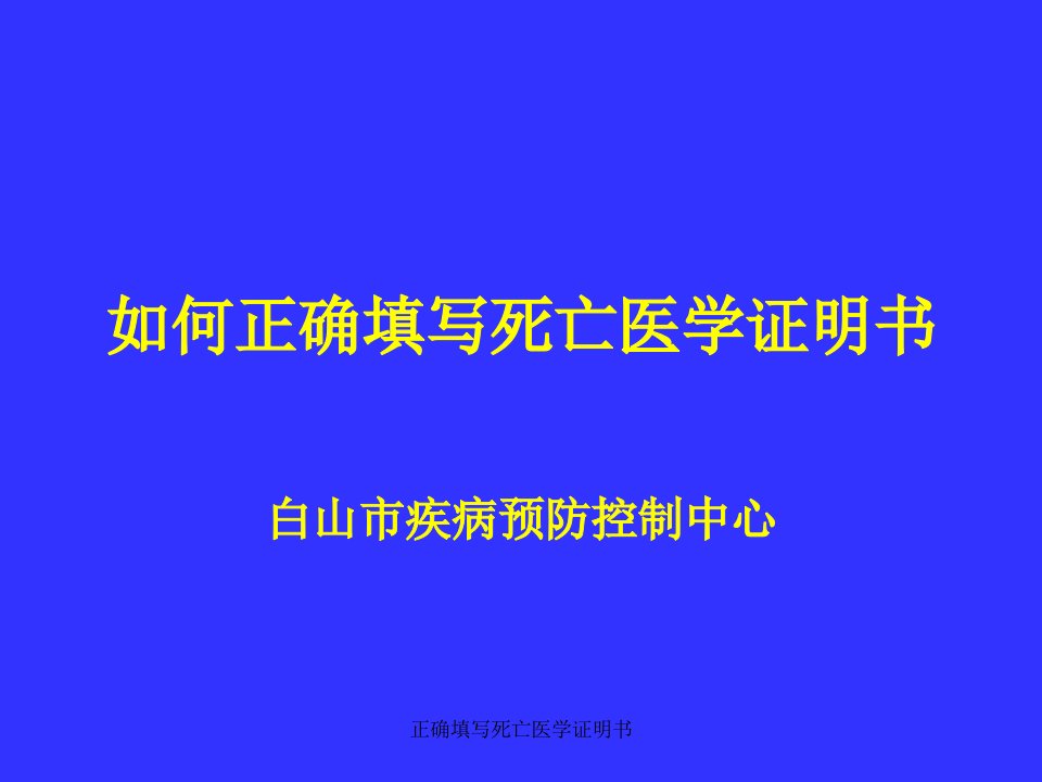 正确填写死亡医学证明书课件