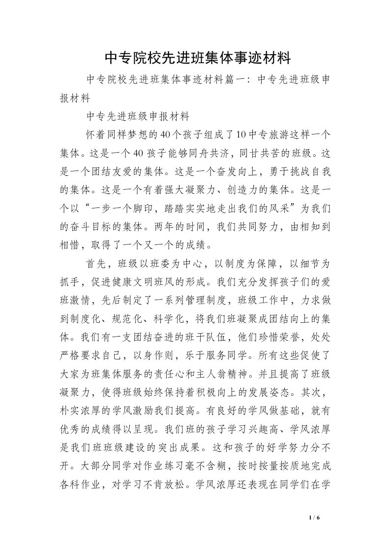 中专院校先进班集体事迹材料