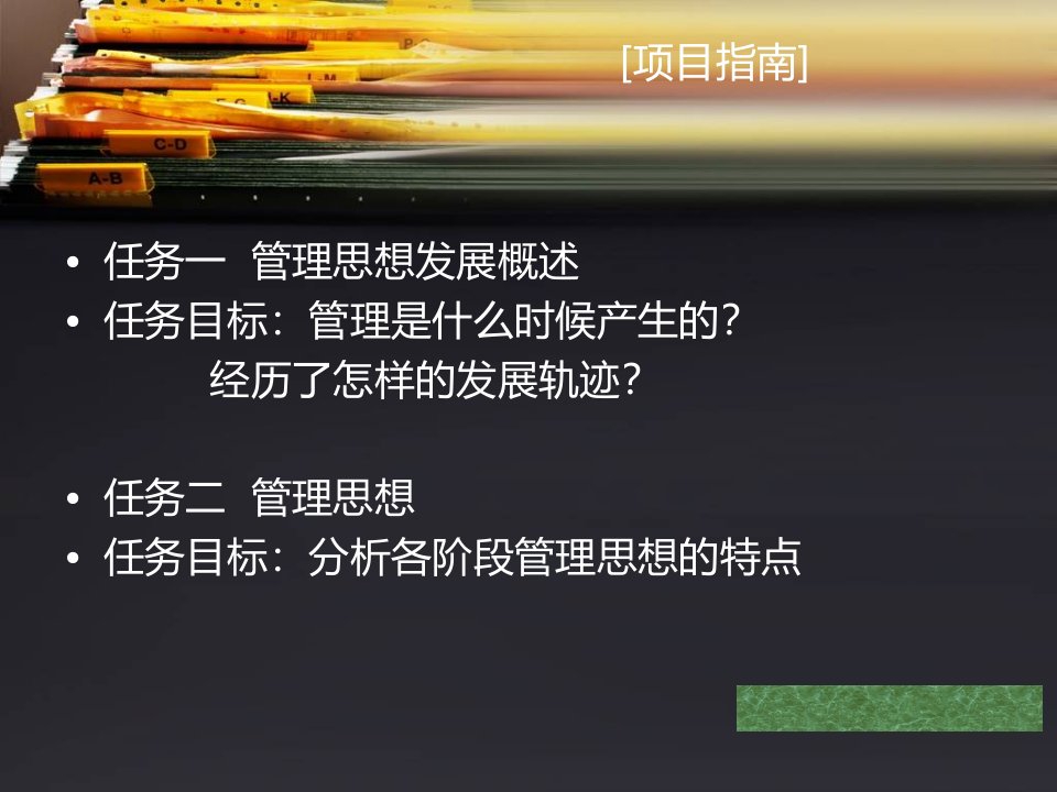 管理学基础项目二课件