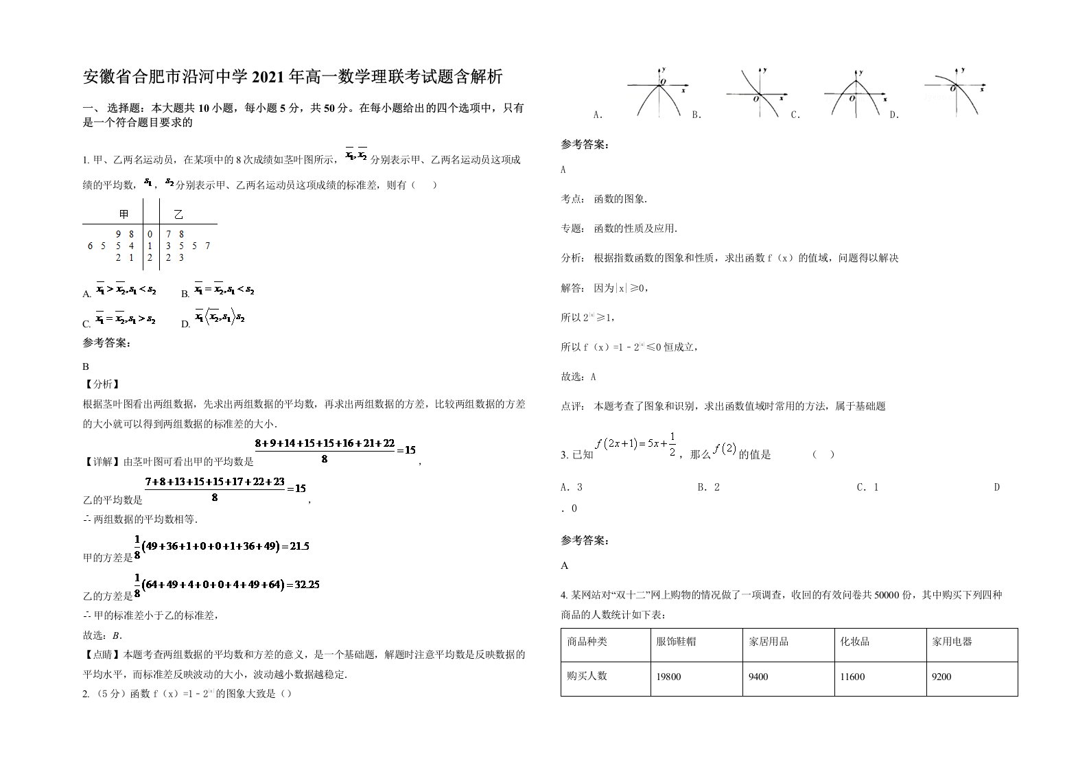 安徽省合肥市沿河中学2021年高一数学理联考试题含解析