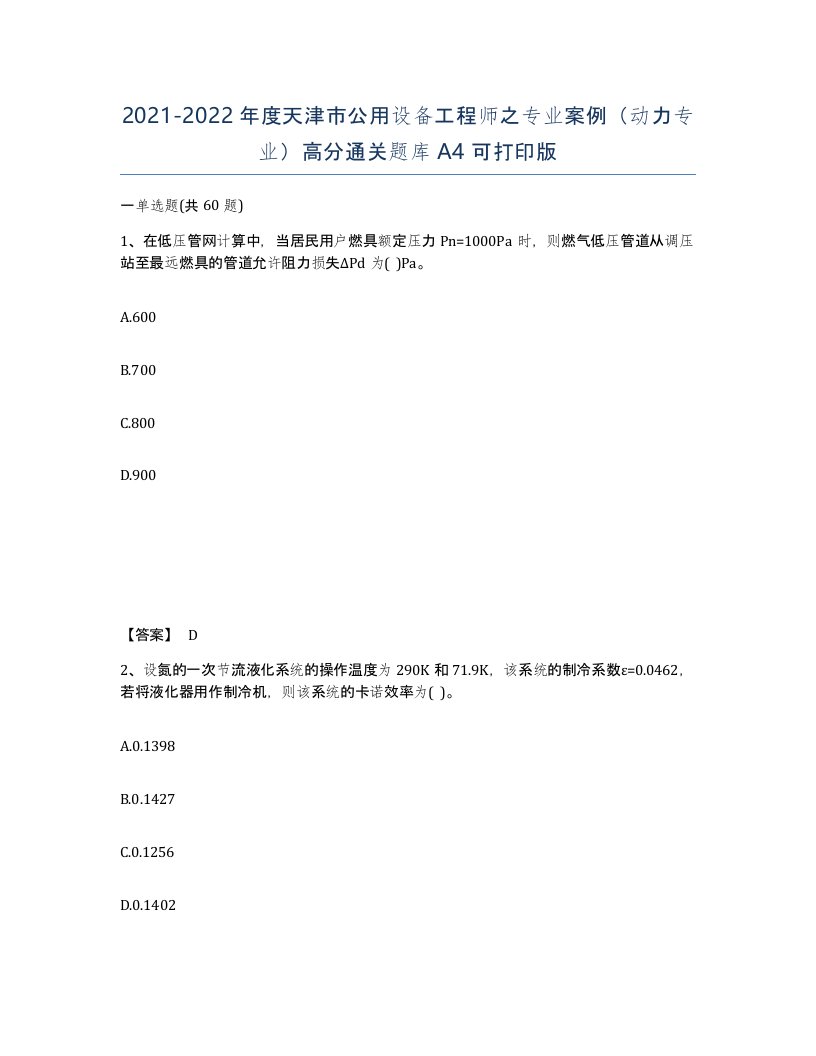 2021-2022年度天津市公用设备工程师之专业案例动力专业高分通关题库A4可打印版