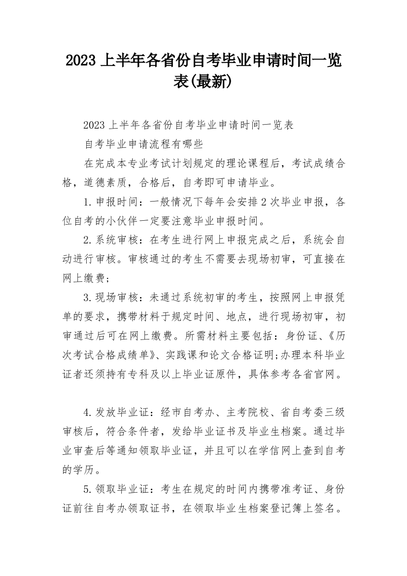 2023上半年各省份自考毕业申请时间一览表(最新)