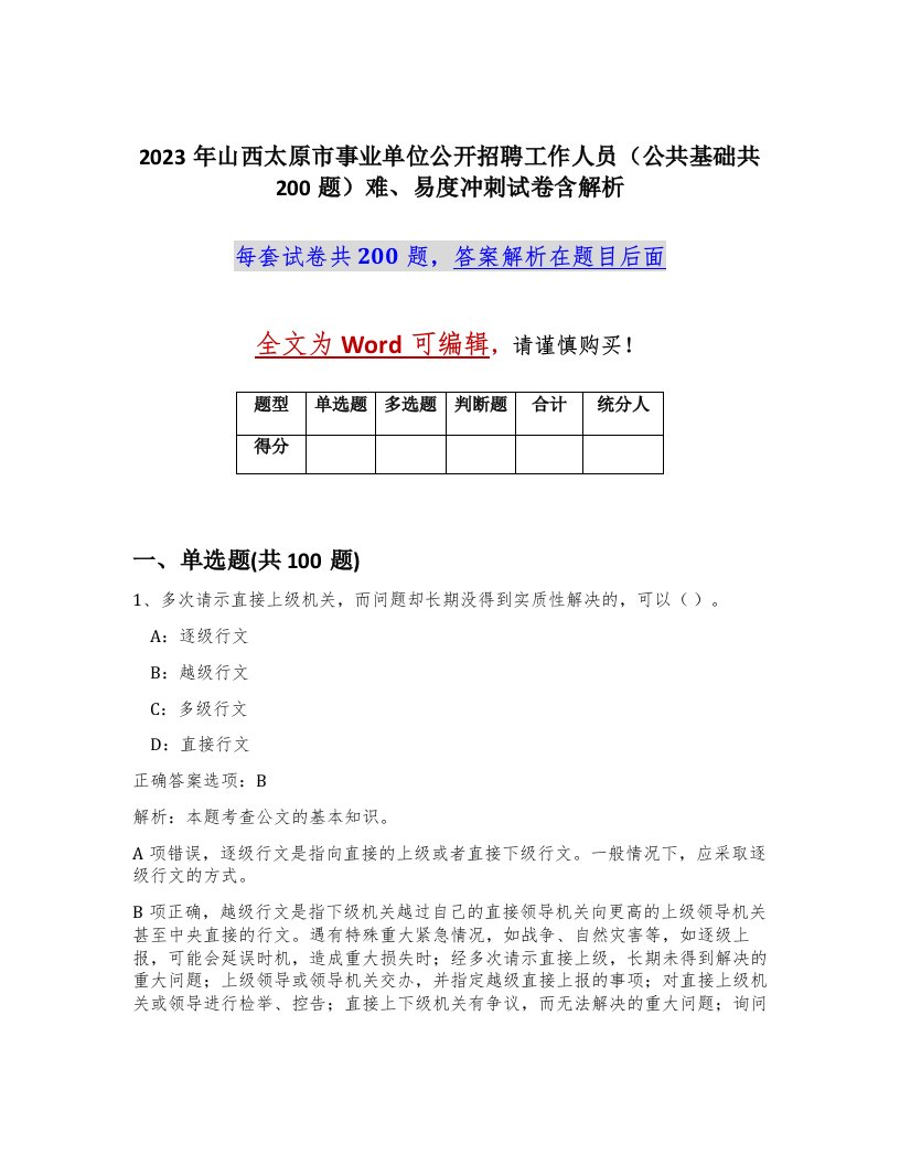 2023年山西太原市事业单位公开招聘工作人员公共基础共200题难易度冲刺试卷含解析