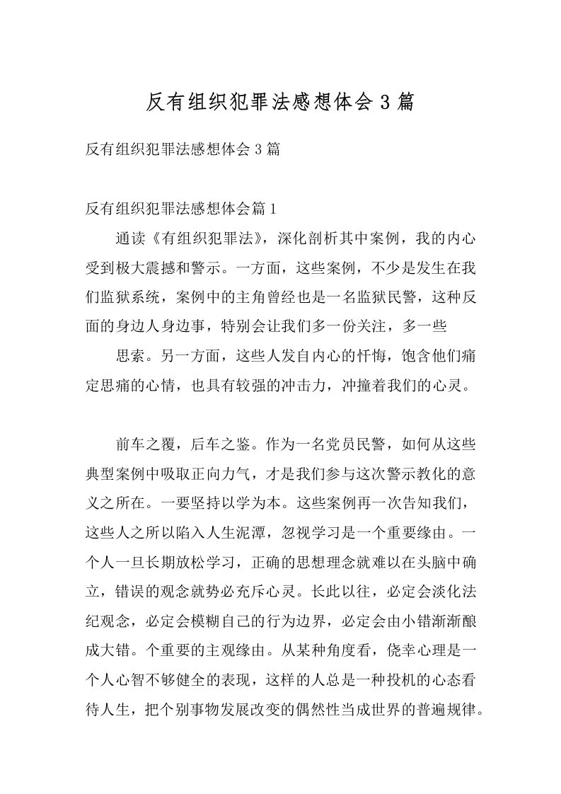 反有组织犯罪法感想体会3篇