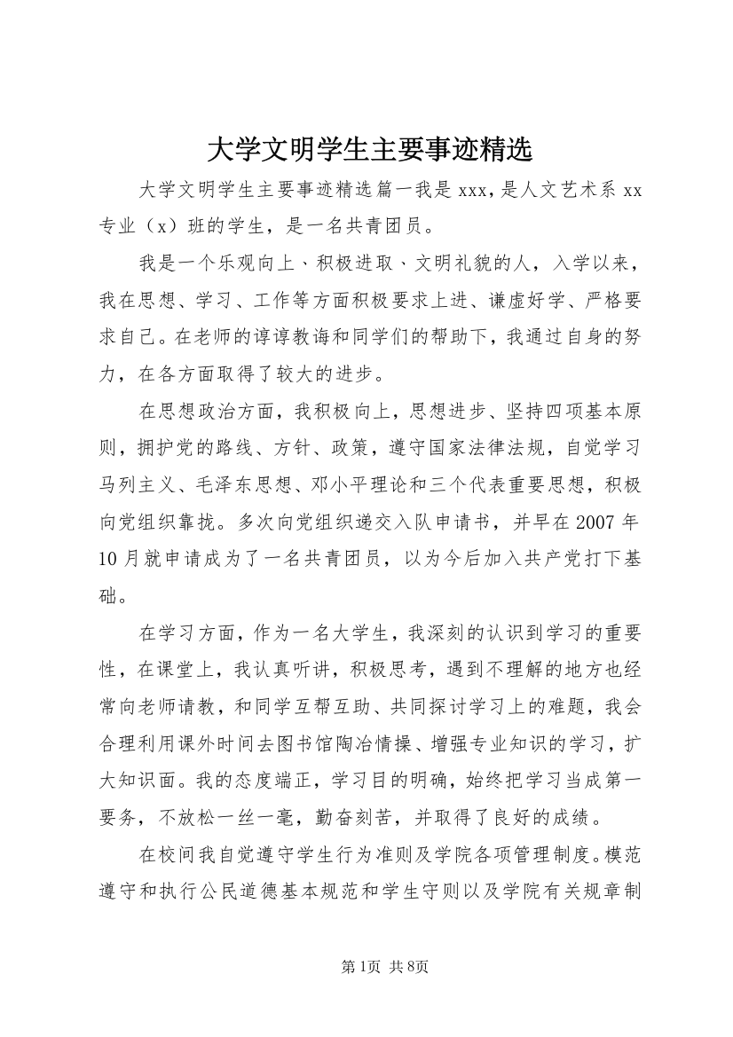 大学文明学生主要事迹精选