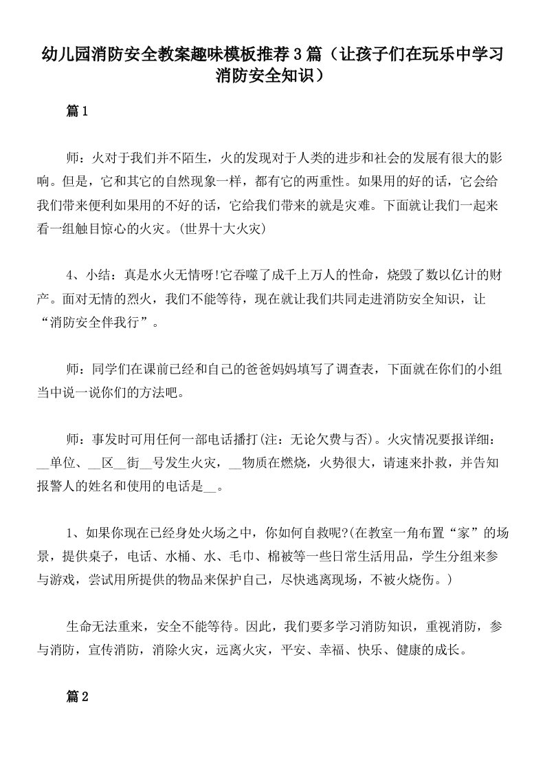 幼儿园消防安全教案趣味模板推荐3篇（让孩子们在玩乐中学习消防安全知识）