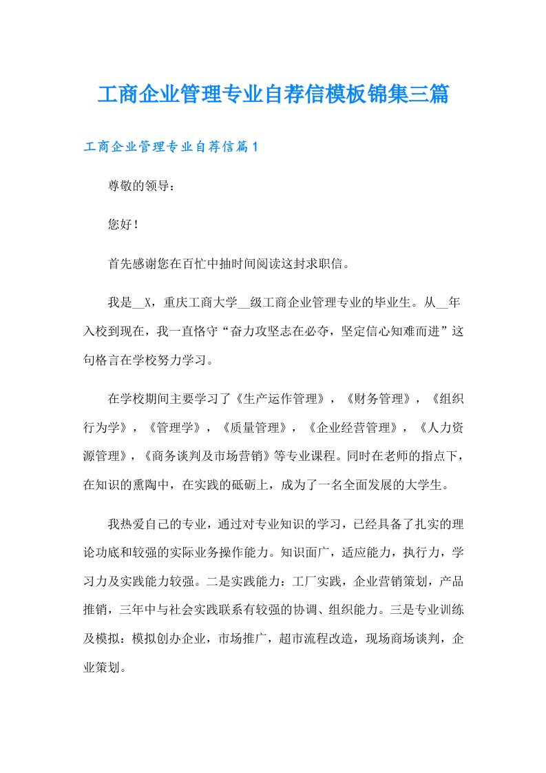 工商企业管理专业自荐信模板锦集三篇