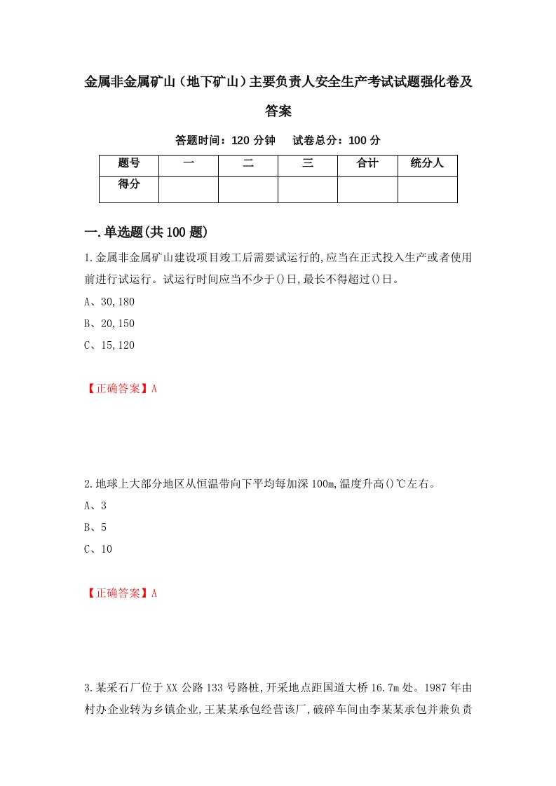 金属非金属矿山地下矿山主要负责人安全生产考试试题强化卷及答案14