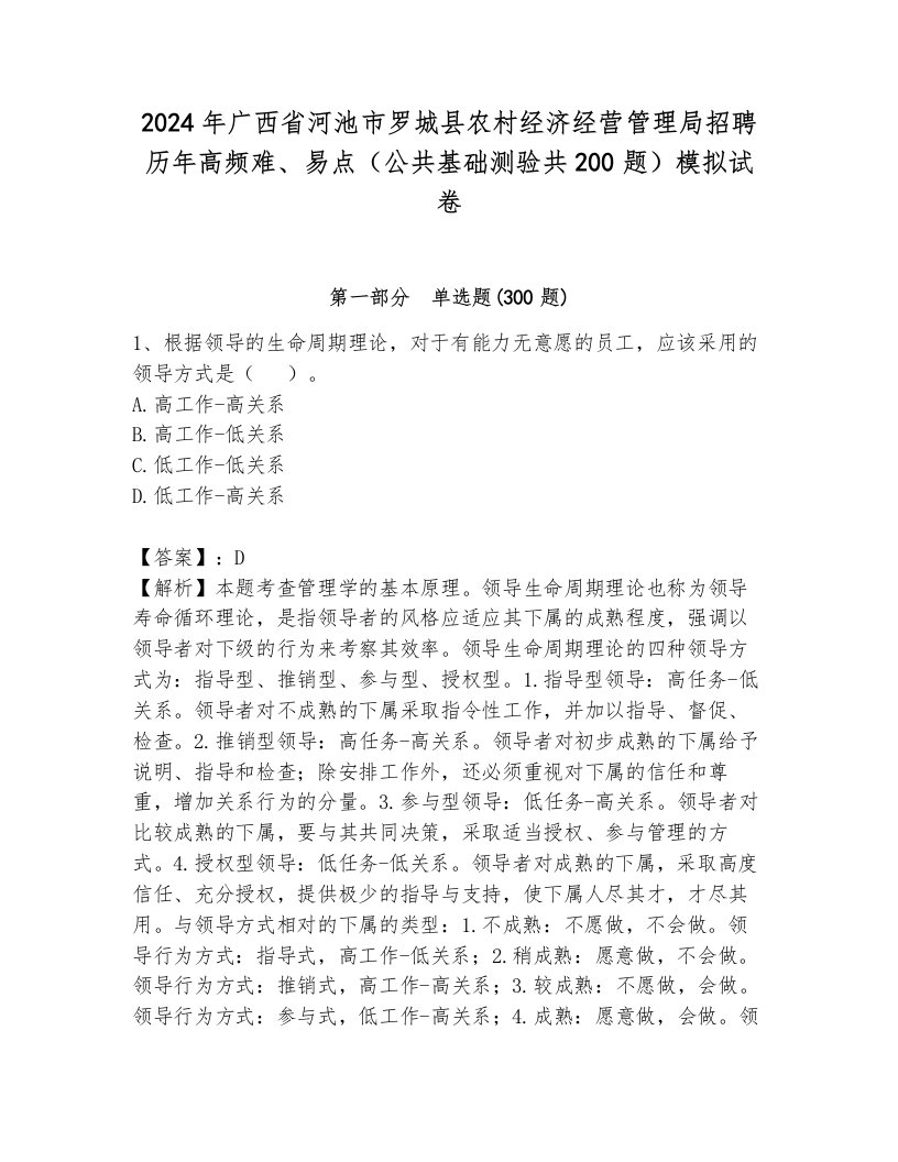 2024年广西省河池市罗城县农村经济经营管理局招聘历年高频难、易点（公共基础测验共200题）模拟试卷带答案（夺分金卷）