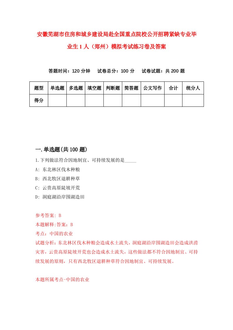 安徽芜湖市住房和城乡建设局赴全国重点院校公开招聘紧缺专业毕业生1人郑州模拟考试练习卷及答案第3版